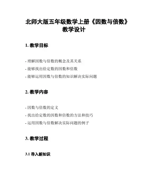 北师大版五年级数学上册《因数与倍数》教学设计