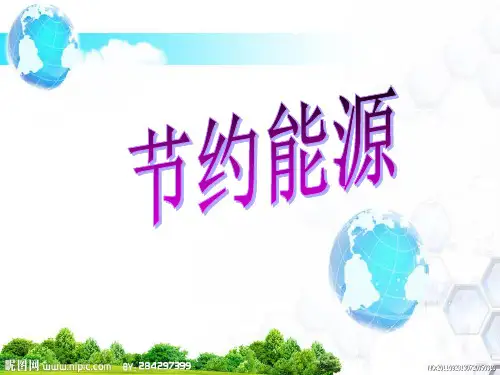 科学六上第15课《节约能源》课件(2)
