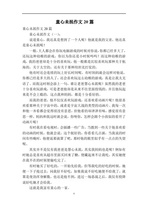 童心未泯作文20篇