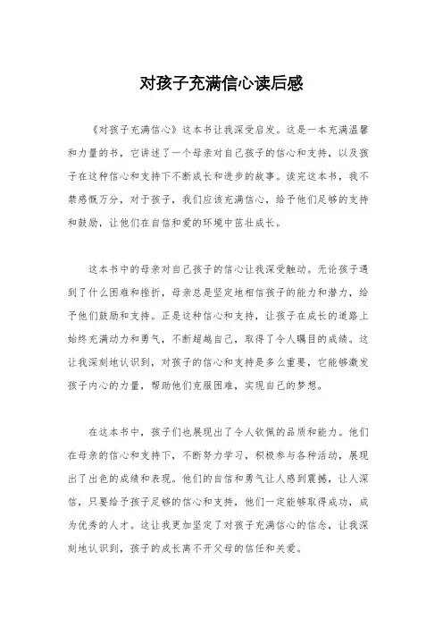 对孩子充满信心读后感