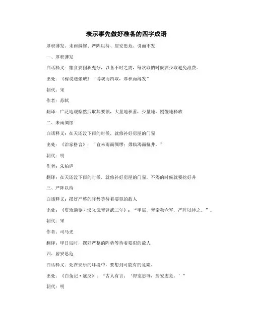 表示事先做好准备的四字成语