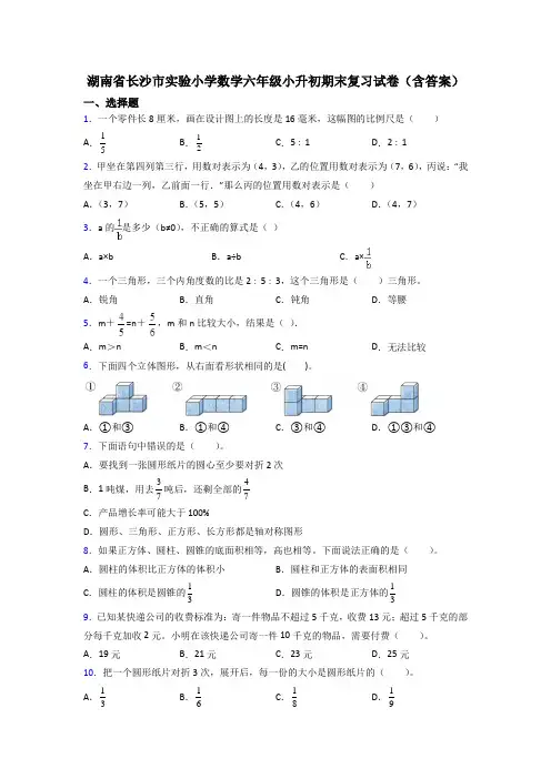 湖南省长沙市实验小学数学六年级小升初期末复习试卷(含答案)