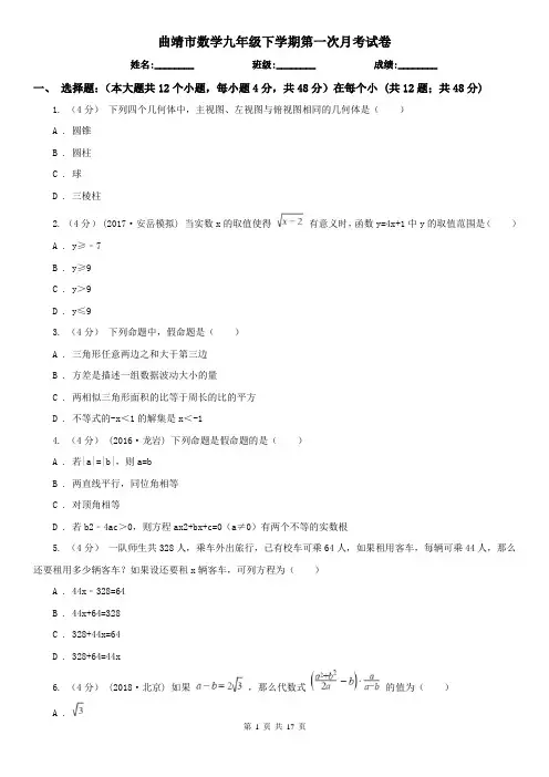 曲靖市数学九年级下学期第一次月考试卷