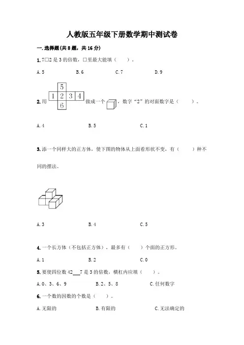 人教版五年级下册数学期中测试卷及参考答案【完整版】