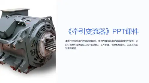 《牵引变流器》课件