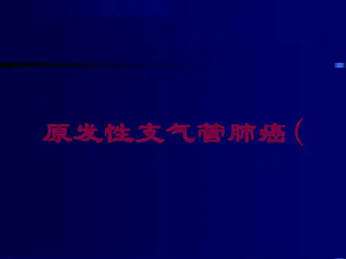 原发性支气管肺癌(培训课件