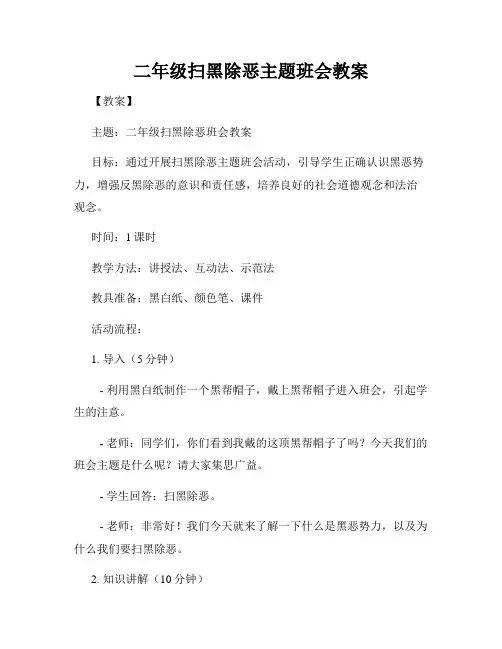 二年级扫黑除恶主题班会教案