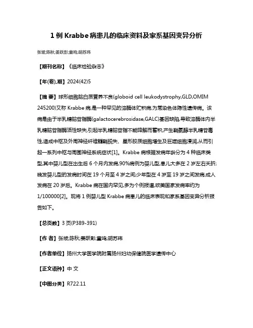 1例Krabbe病患儿的临床资料及家系基因变异分析
