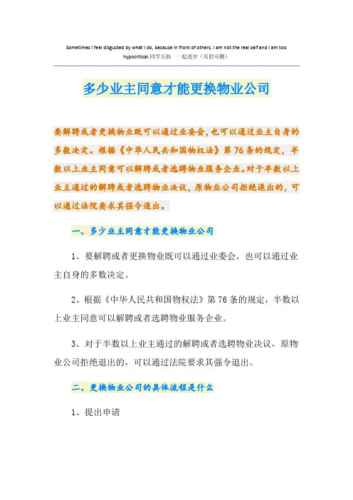 多少业主同意才能更换物业公司