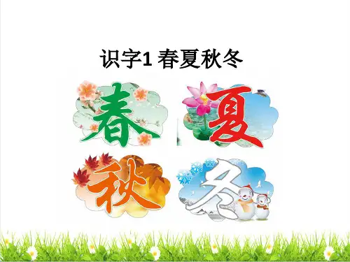 统编版一年级语文下册第一单元识字1《 春夏秋冬》课件