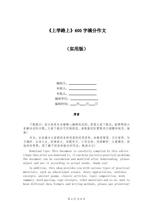 《上学路上》600字满分作文