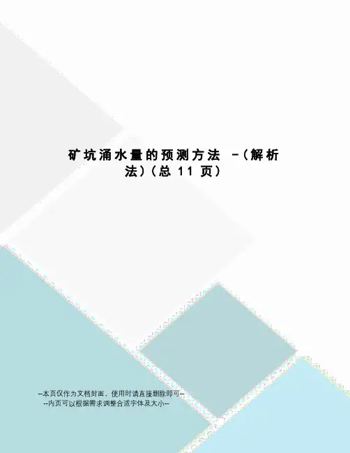 矿坑涌水量的预测方法