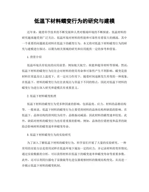 低温下材料蠕变行为的研究与建模