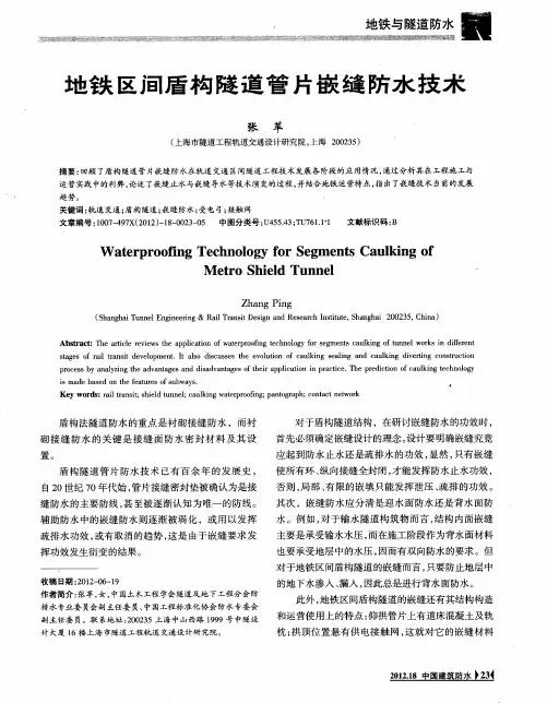 地铁区间盾构隧道管片嵌缝防水技术