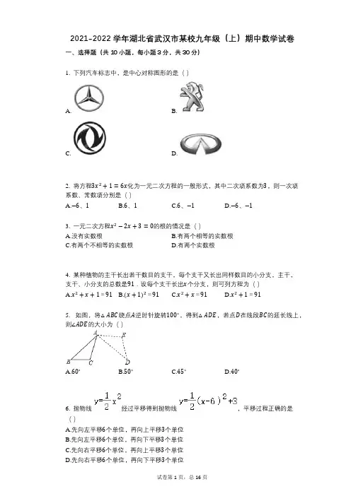 2021-2022学年湖北省武汉市某校九年级(上)期中数学试卷祥细答案与解析