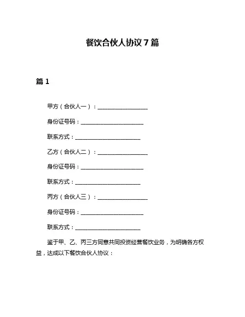 餐饮合伙人协议7篇