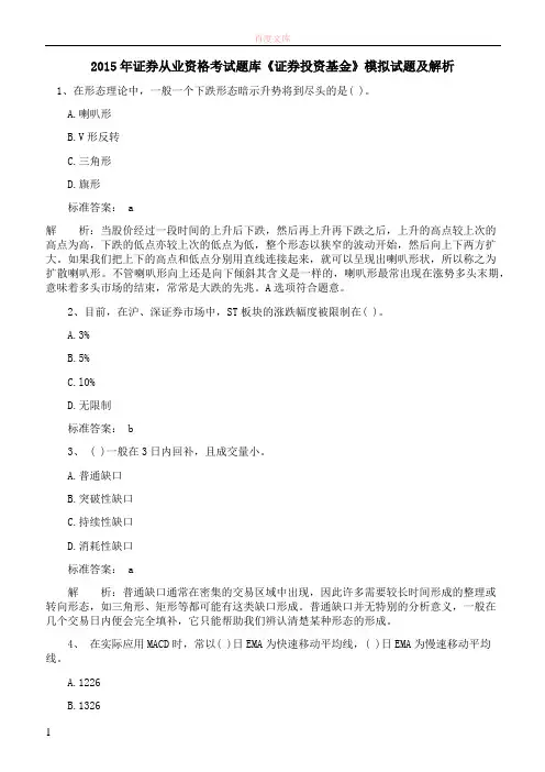 2019年证券从业资历考试题库《证券投资基金》模拟试题及解析