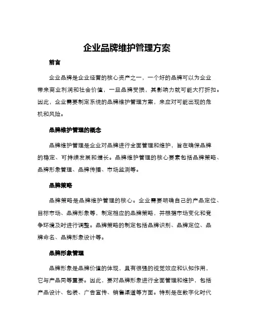 企业品牌维护管理方案