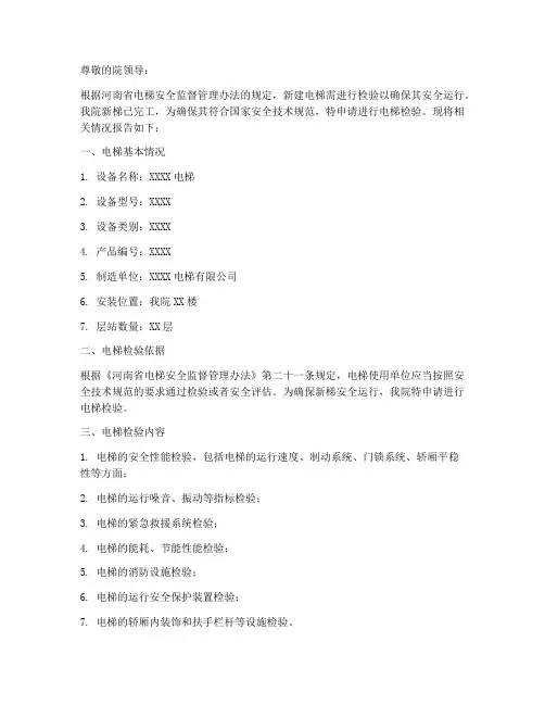 电梯新梯检验申请书范本