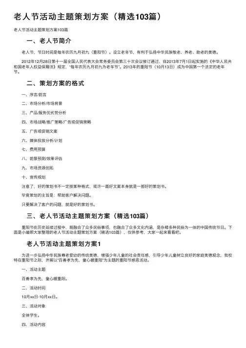 老人节活动主题策划方案（精选103篇） 2
