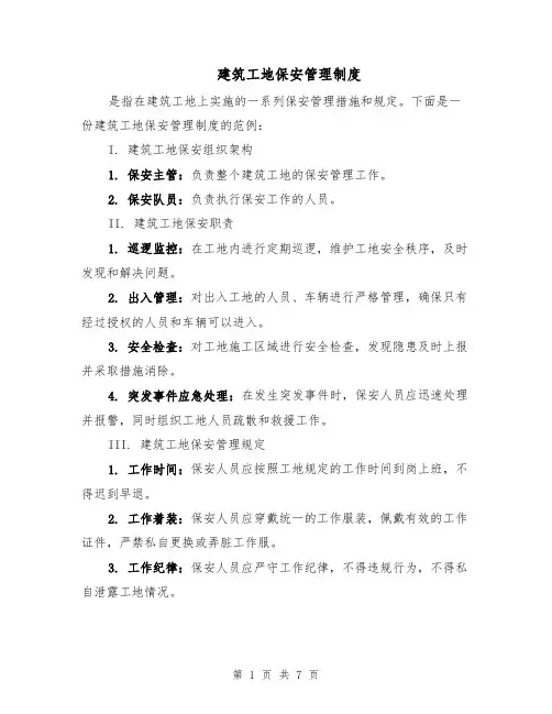 建筑工地保安管理制度（三篇）