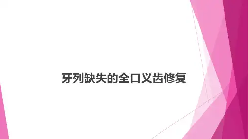 牙列缺失的全口义齿修复