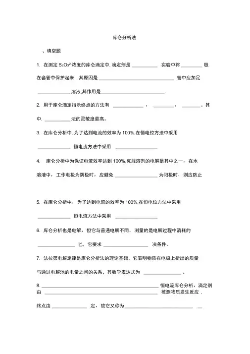 仪器分析之库仑分析法试题及答案