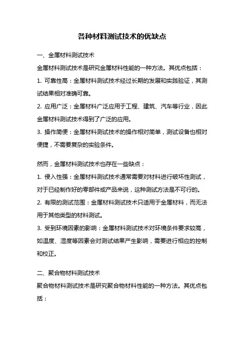 各种材料测试技术的优缺点