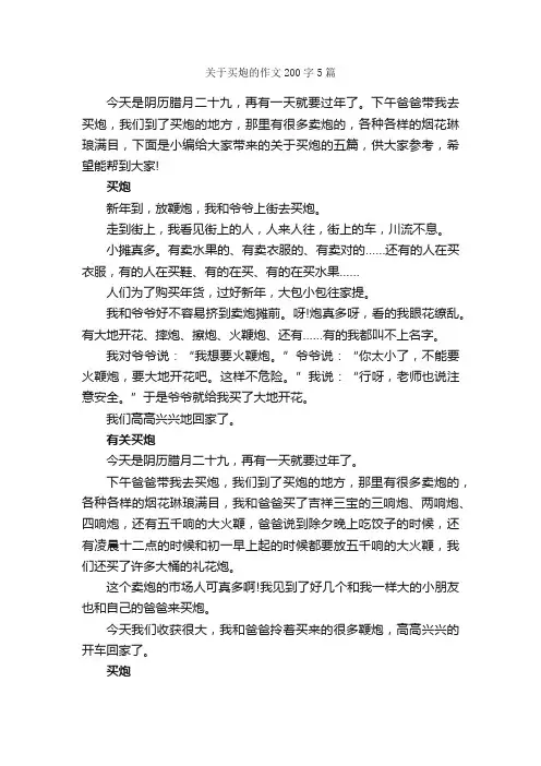 关于买炮的作文200字5篇_小学三年级作文_