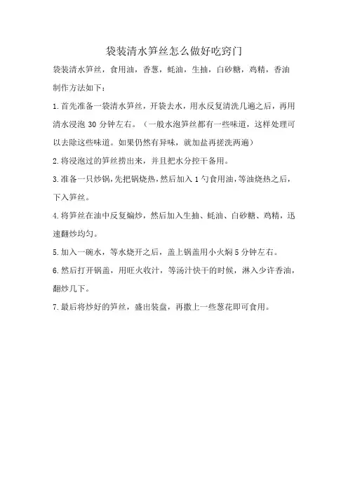 袋装清水笋丝怎么做好吃窍门