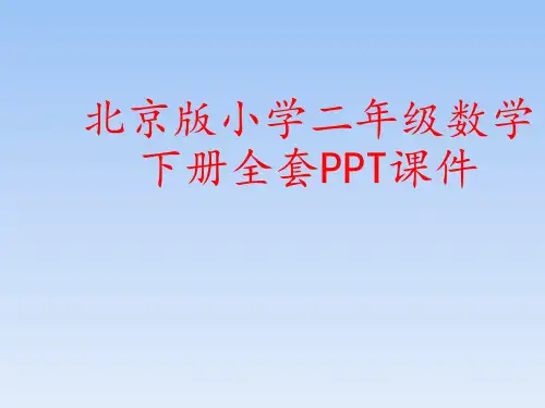 北京版小学二年级数学下册全套PPT课件