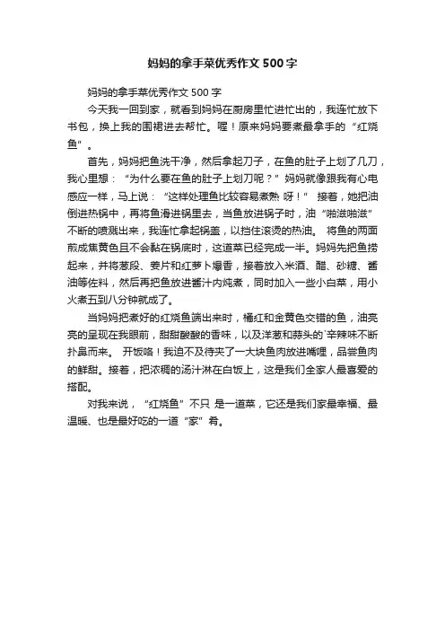 妈妈的拿手菜优秀作文500字