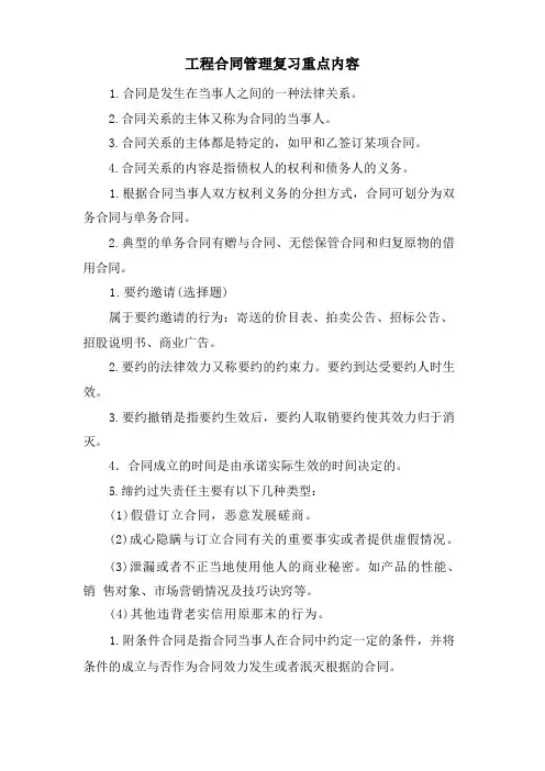 工程合同管理复习重点内容