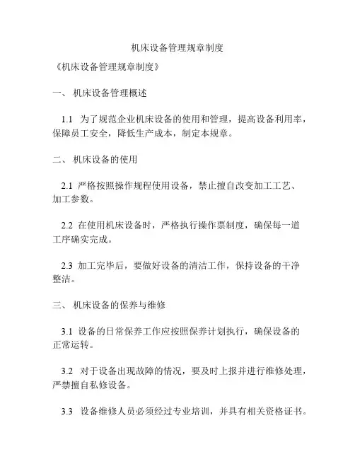机床设备管理规章制度