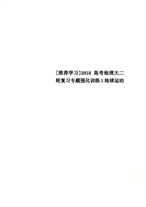 [推荐学习]2018高考地理大二轮复习专题强化训练1地球运动
