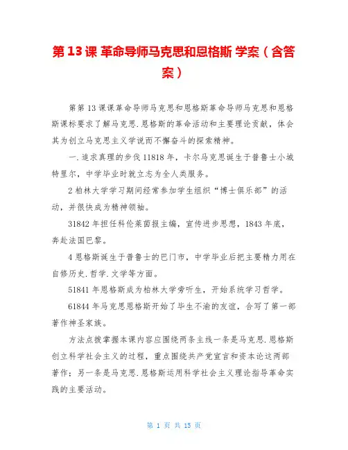 第13课 革命导师马克思和恩格斯 学案(含答案)