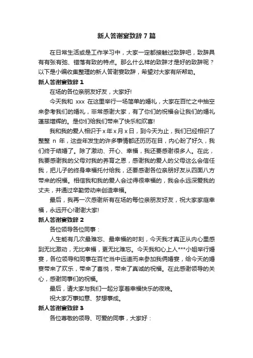新人答谢宴致辞7篇