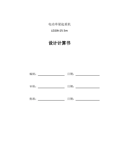20T-25.5m单梁计算