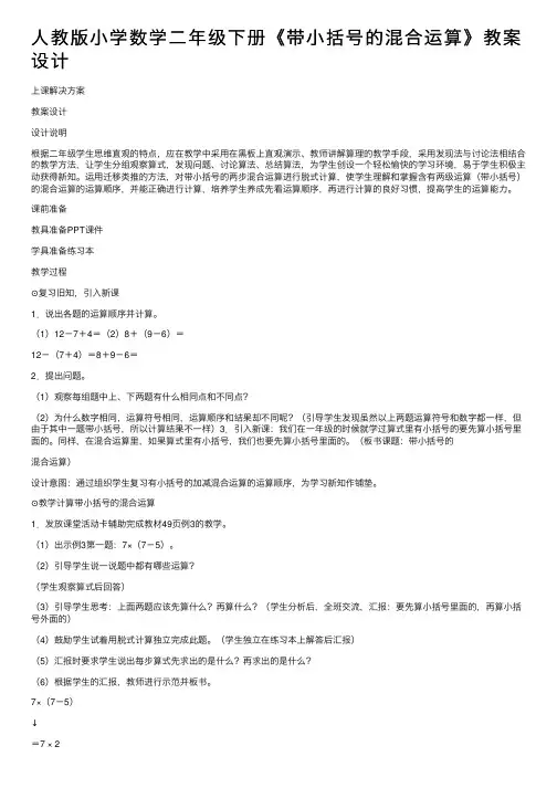 人教版小学数学二年级下册《带小括号的混合运算》教案设计