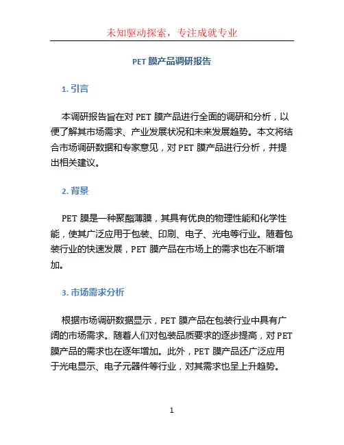 PET膜产品调研报告