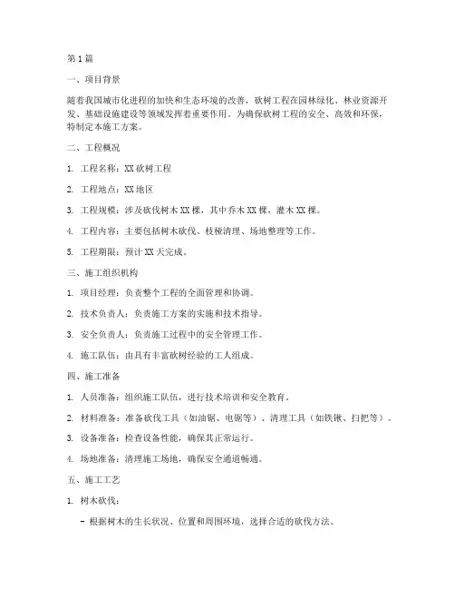 砍树工程施工方案(3篇)