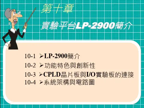 CH10_实验平台LP-2900简介