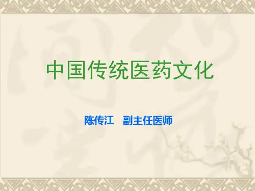 中国传统医药文化1
