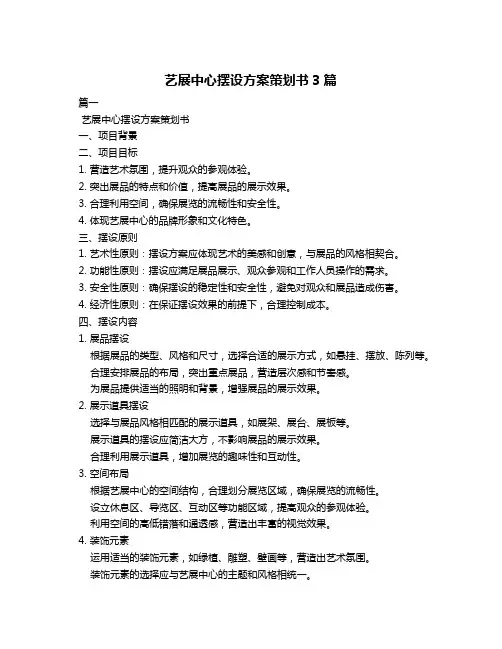 艺展中心摆设方案策划书3篇