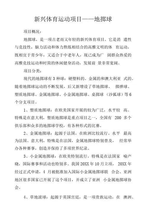 新兴体育运动项目——地掷球.docx.docx