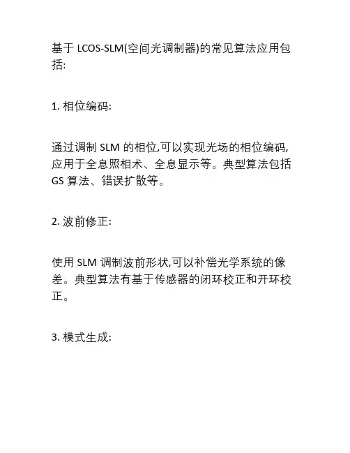 基于空间光调制器lcos-slm应用的常见算法