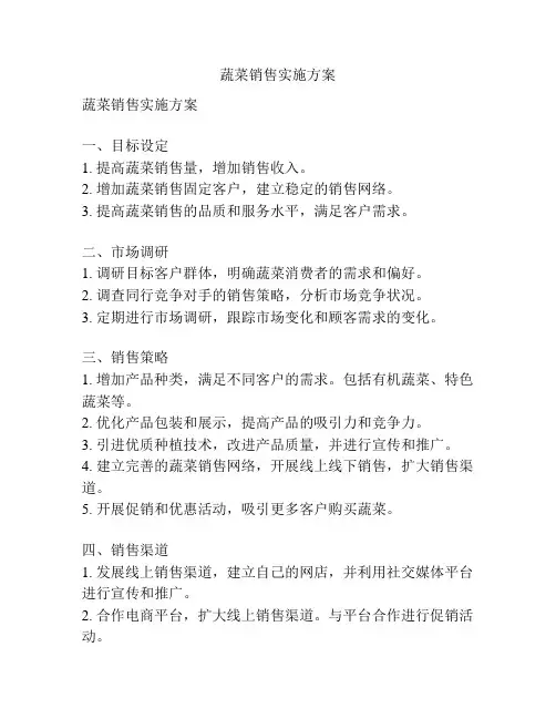 蔬菜销售实施方案