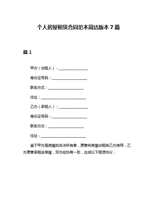 个人房屋租赁合同范本简洁版本7篇