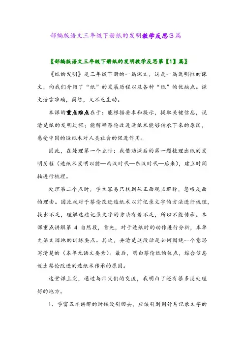 2024年部编版语文三年级下册纸的发明教学反思3篇