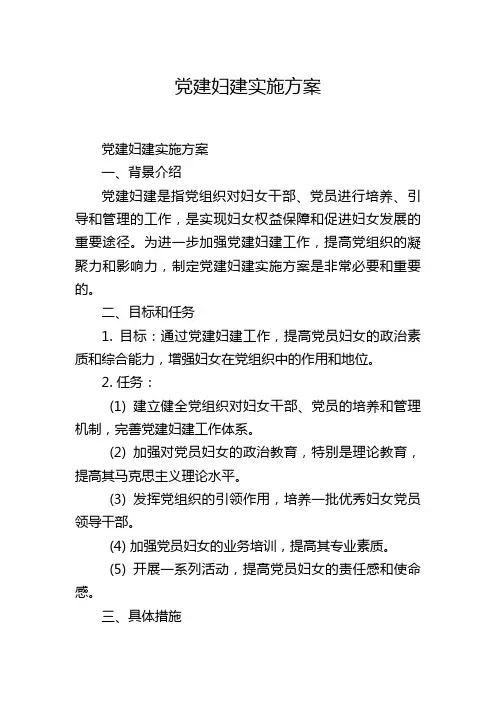 党建妇建实施方案
